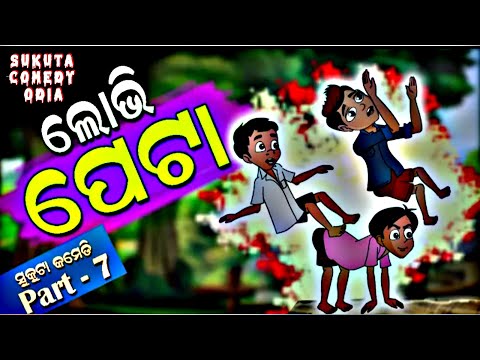 Lobhi Peta | Sukuta Comedy Part - 7 | Sukuta Comedy | Sukuta New Comedy | Sukuta Comedy Odia