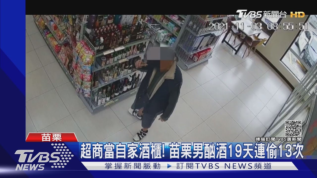 超商當自家酒櫃! 苗栗男酗酒19天連偷13次