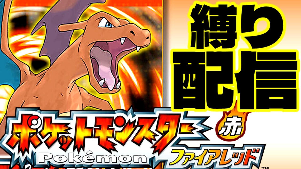 【ポケモン赤】ファイアレッド配信しまーす【初代リメイク】Pokemon | Fire Red ※謎縛りもあるよ