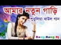 Amar Notun Gari Dj Bangla Song