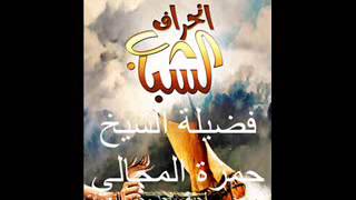 صورة تغيير واقع الشباب 16 - الشيخ حمزة المجالي