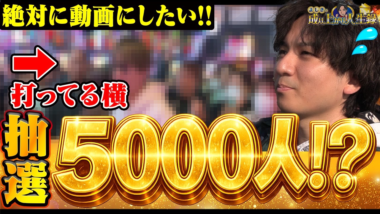 【沖ドキ&いざ番】立ちはだかる壁は圧倒的"抽選人数"【よしきの成り上がり人生録第699話】[パチスロ][スロット]#いそまる#よしき