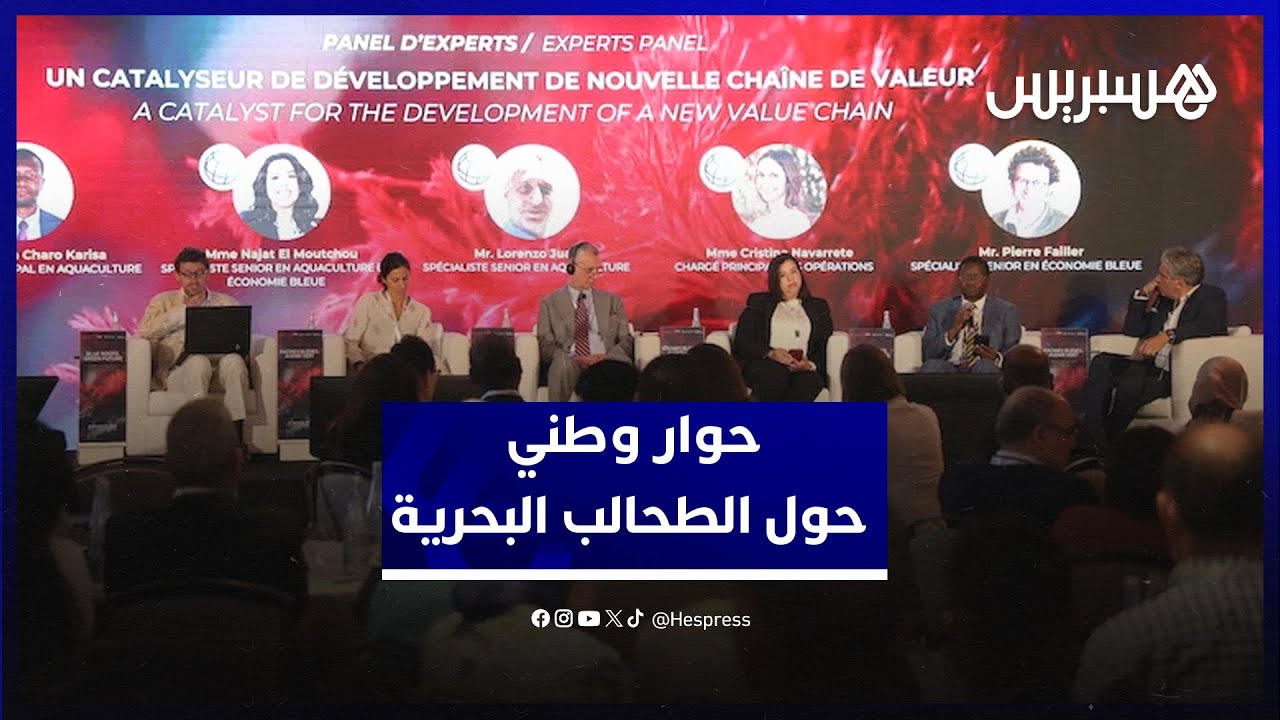 أشغال الحوار الوطني.. المغرب يستثمر في الطحالب البحرية لتعزيز الاقتصاد الأزرق وتوفير فرص الشغل thumbnail