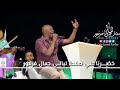 جمال فرفور | الشوق والريد || حفلات ليالي جمال فرفور Laialy Jamal Farfor || أغاني سودانية 2018 mp3 جمال فرفور | الشوق والريد || حفلات ليالي جمال فرفور Laialy Jamal Farfor || أغاني سودانية 2018 mp3