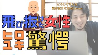 【コメ付】女性として扱われたくない女性。飛び抜けた行動にヒロユキ驚愕【ヒロユキ切り抜き】