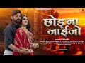 Chhod Na Jaijo Rashmi Nishad Ravi Kurki Sushmita Puri Dj Sharvan Rajasthani Song