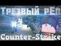 Трезвый рЕп #3 - Counter-strike 