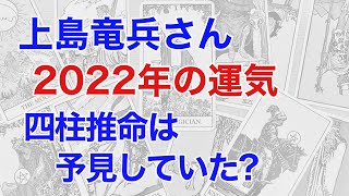上島竜兵さんの2022年を占う! 四柱推命は予見していた!? 上島さんを苦しめていたものとは?(四柱推命)