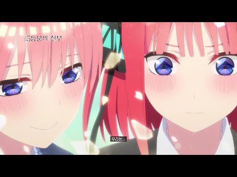 【극장판 5등분의 신부】 본예고 2탄 (feat.그녀들의 고백)_개봉 D-6 days_[Aniplus]
