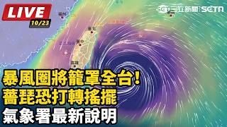 暴風圈將籠罩全台！薔琵恐打轉搖擺　氣象署最新說明