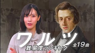 Download lagu ショパン：ワルツ完全版/ 難易度で選ぶ全19曲の格付けランキング【ランキングと挑戦レベル】 mp3
