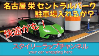 【スーパーカー駐車場編】名古屋久屋大通りセントラルパーク駐車場に入れるか？ランボルギーニウラカンペルフォルマンテが駐車可能か検証してみた。