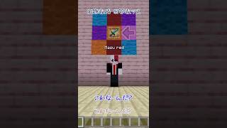 マイクラでこれなーんだ？【マスVer.】#shorts