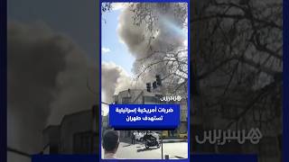 ضـــ ربات أمريكية إسرائيلية تستهدف العاصمة الإيرانية طهران thumbnail