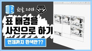 한글 (Hanword ) 2018 강좌 #014 표 배경에 사진넣기