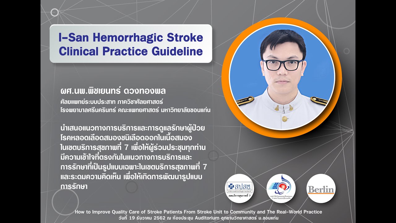 บรรยายโดย ผศ.นพ.พิชเยนทร์ ดวงทองพล หัวข้อ I-San Hemorrhagic Stroke Clinical Practice Guideline