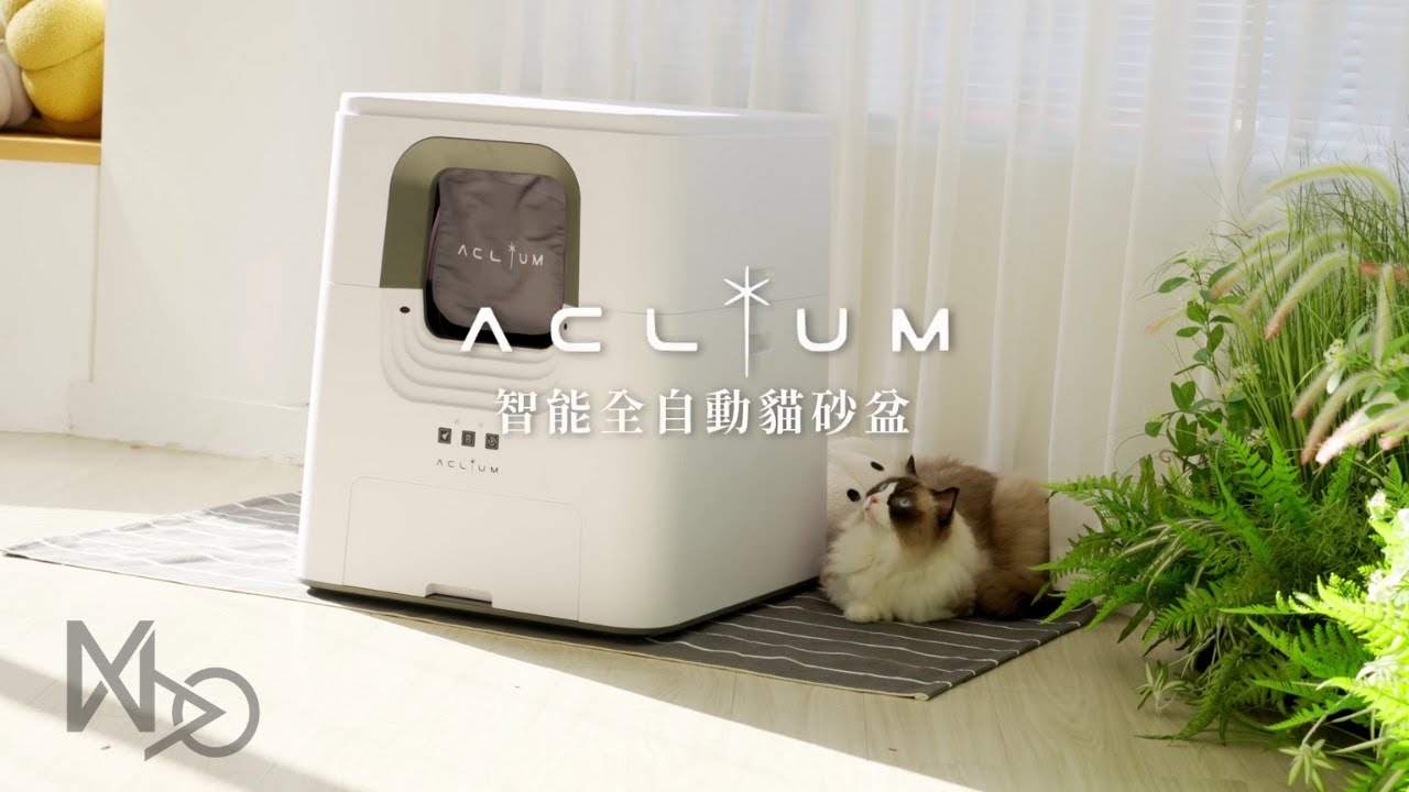 壹士達寵物＿Aclium自動貓砂盆（安全性情境篇）