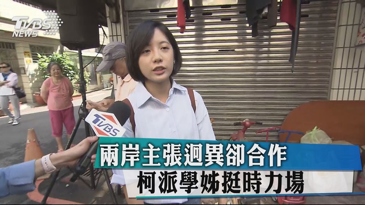兩岸主張迥異卻合作 柯派學姊挺時力場
