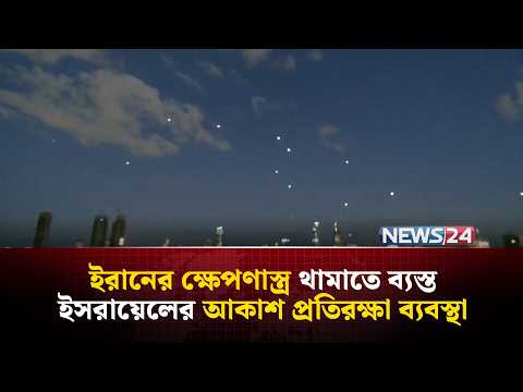 ইসরায়েলের আকাশে ইরানের ক্ষে-প-ণা-স্ত্র | Iran | Israel | Iran_Israel_Conflict | NEWS24
