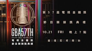 2022第57屆電視金鐘獎「節目類頒獎典禮」現場LIVE直播