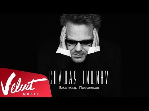 Аудио: Владимир Пресняков - Слушая тишину