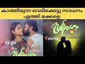 ശ്രീരാഗം രണ്ടാം എപ്പിസോഡ് Sreeragam 2 Malayalam Web Se