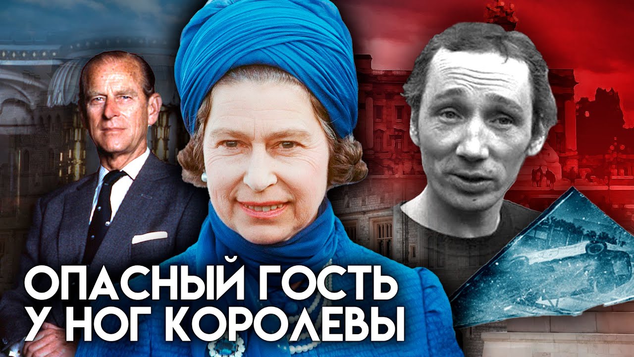 Опасный гость у ног королевы. Документальное кино Леонида Млечина