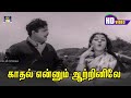Kaadhal Enum Aatrinile Song HD காதல் என்னும் ஆற்றினிலே Gem