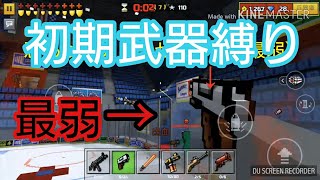 [ピクセルガン3D]レベルMaxで初期武器縛りでもいかがかな？/ノヴァ