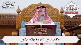 [316] حكم إسراع المأموم لإدراك الركوع - عثمان الخميس
