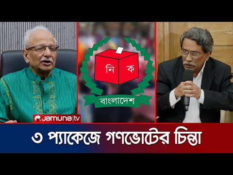 আজ আবারও বৈঠকে ঐকমত্য কমিশন; আলোচনায় গণভোটের পদ্ধতি ও সময় | Referendum Expert 