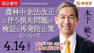 【国会中継】11:15-「農林中金法改正に伴う損失問題の検証と再発防止策について」衆議院議員 木下敏之  国会質疑 令和8年4月14日 参政党