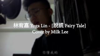 林宥嘉 Yoga Lin 說謊 Fairy Tale (Cover by Milk Lee)