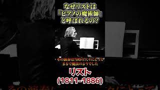 Download lagu なぜリストは「ピアノの魔術師」と呼ばれるのか？ mp3