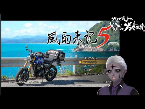 社会情報学科 【お久しぶり！】『風雨来記5』Vol.7【#学術系vtuber #ゲーム実況  】