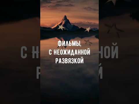Подборка фильмов с неожиданной развязкой! Смотрели? #подборкафильмов #фильмы #кино #топфильмов