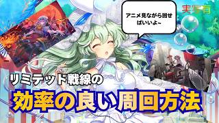 リミテッド戦線の効率の良い周回方法について、教えます【東方ロストワード】