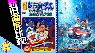【神改変！】新のび太の海底鬼岩城【カットされた台詞】