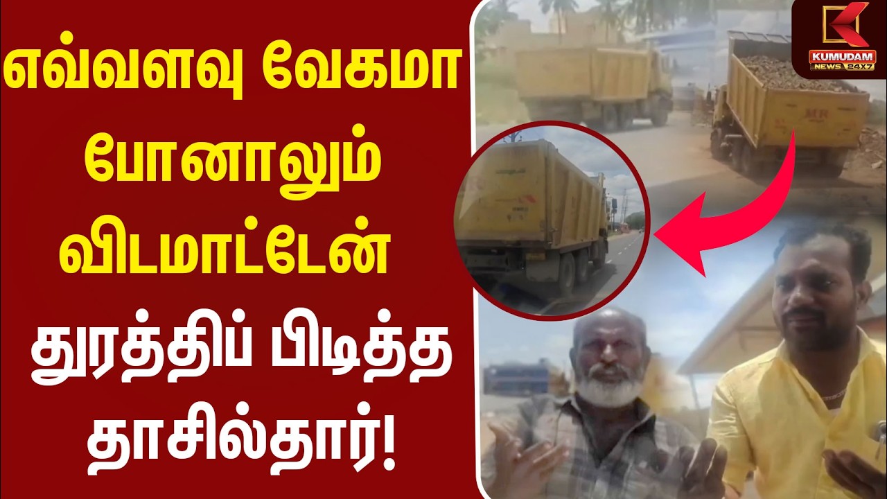 எவ்வளவு வேகமா போனாலும் விடமாட்டேன்! துரத்திப் பிடித்த தாசில்தார்! | Madurai | Tamil Nadu