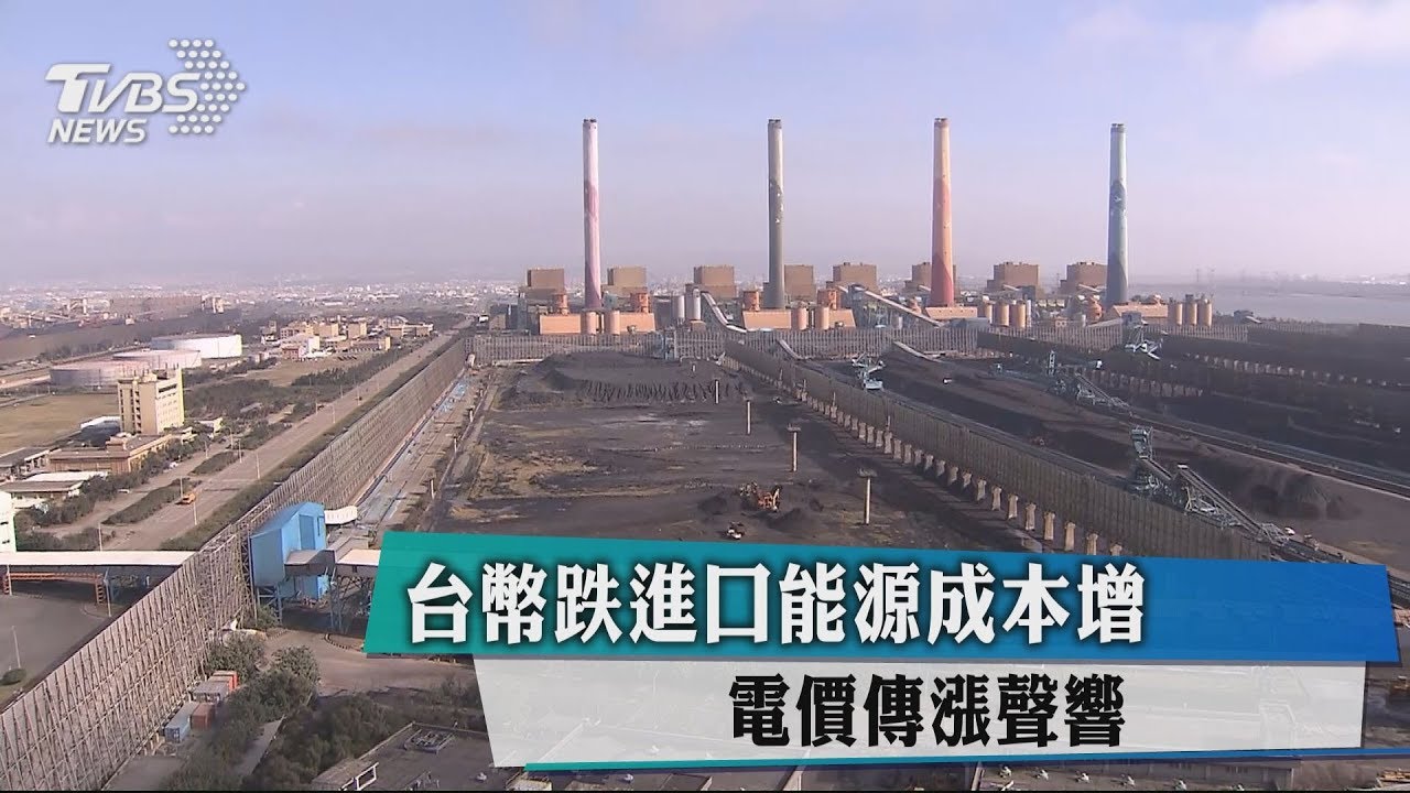 台幣跌進口能源成本增 電價傳漲聲響