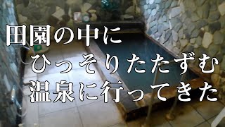 【温泉宿】田園の中にひっそりと佇む温泉街　周りは何もないけどゆっくり過ごせます　[ちょかるラヂオ]
