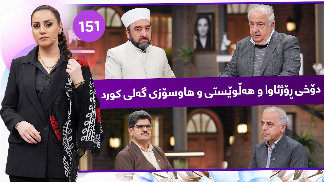 ڤیدیۆ | Evin Jin u Jyan - Alqay 151 | ئەڤین ئاسۆ بە قژی كەزی كراو چیڕۆکی ناخهەژێنی لایە