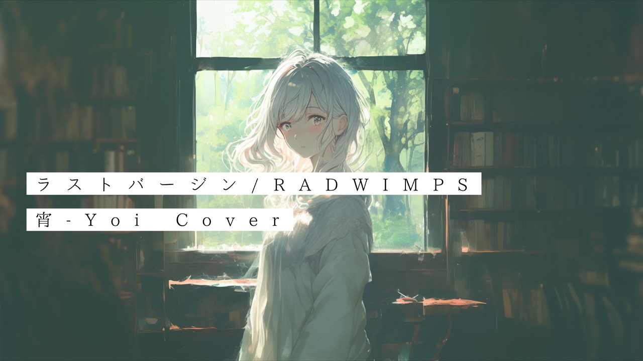 ラストバージン(RADWIMPS) ／ 宵-Yoi Cover