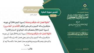التعليق على تفسير ابن كثير (53) || تفسير سورة البقرة (24-107) || معالي الشيخ عبد الكريم الخضير image