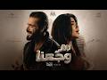 Rahma Mohsen Ft. NORDO | رحمة محسن و نوردو - سر وجعنا ( من فيلم اذما )
