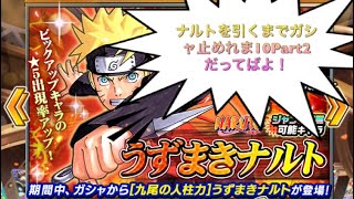 #8 ナルトを引くまでガシャ止めれま10、Part2だってばよ！【オレコレ】