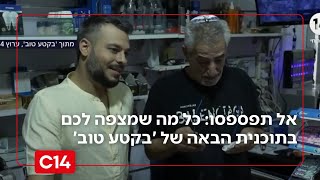 אל תפספסו: כל מה שמצפה לכם בתוכנית הבאה של 'בקטע טוב' (חדשות ערוץ 14) - התמונה מוצגת ישירות מתוך אתר האינטרנט יוטיוב. זכויות היוצרים בתמונה שייכות ליוצרה. קישור קרדיט למקור התוכן נמצא בתוך דף הסרטון