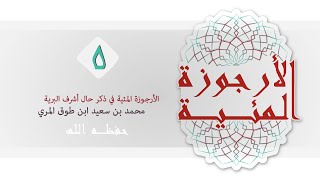 (5) الأرجوزة المئية - محمد بن سعيد ابن طوق المري image