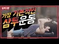 [실속2분팁] 굵은 팔뚝을 위하여::삼두운동의 기본 (라잉트라이셉스 익스텐션)