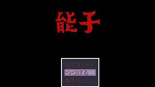 【能子】衝撃な結末！＃END【ホラー】